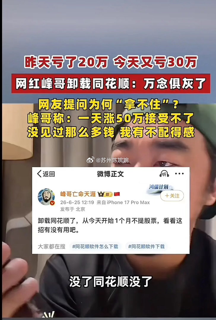 坐拥数百万粉丝的知名网红峰哥（峰哥亡命天涯），在全网网友的见证下，当众彻底卸载炒