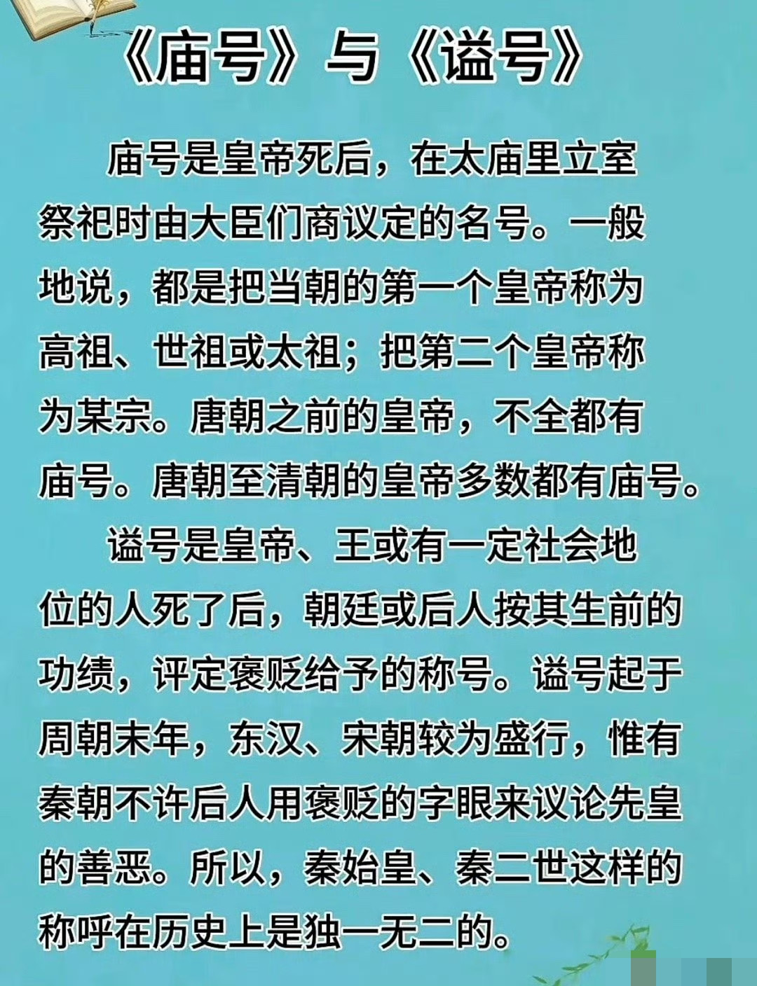 庙号与谥号的解释和区别。简单来说，庙号是皇帝独享的待遇，谥号范围较为广泛，不是专属于皇帝的待遇，王侯