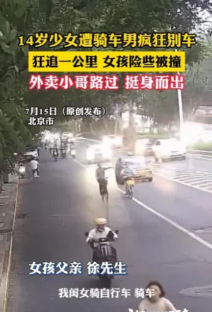 “必须严惩！”6月27日，北京，14岁女孩在马路上骑车，见前方男子骑得太慢，就摇