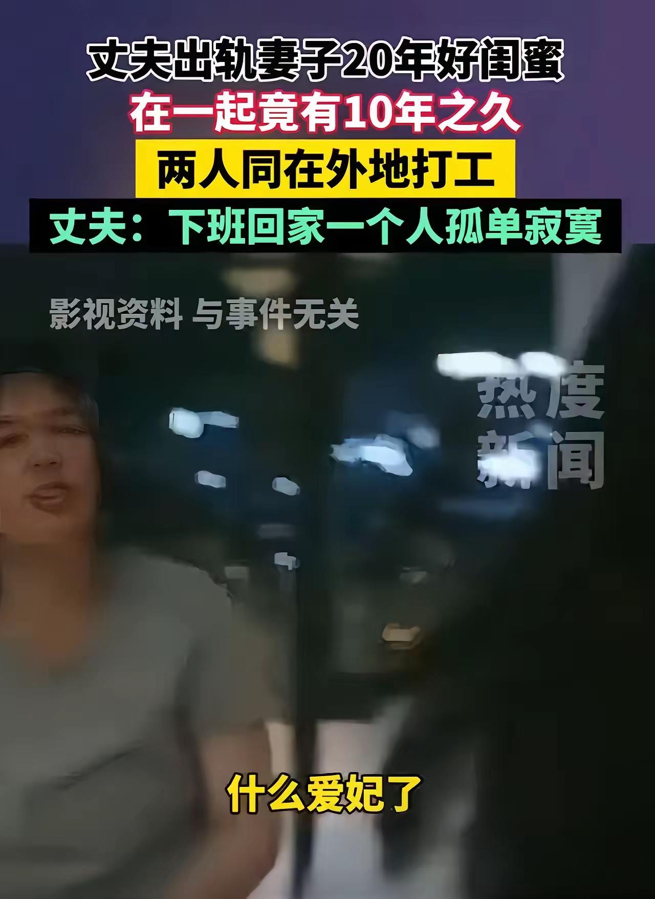“防火防盗防闺蜜！”浙江，丈夫出轨妻子相识20年的好闺蜜，俩人在一起竟有10年之