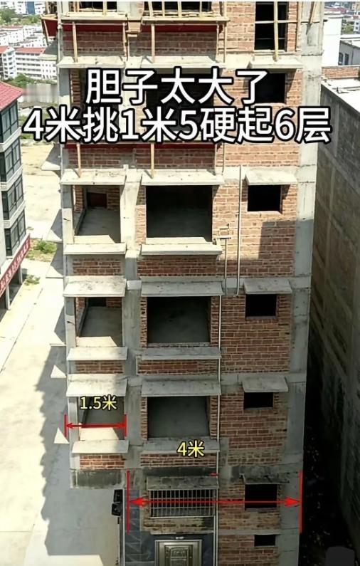 吓出冷汗！4米挑1.5米硬盖6层，这楼谁敢住？刷到这栋楼真的替房主捏把汗！