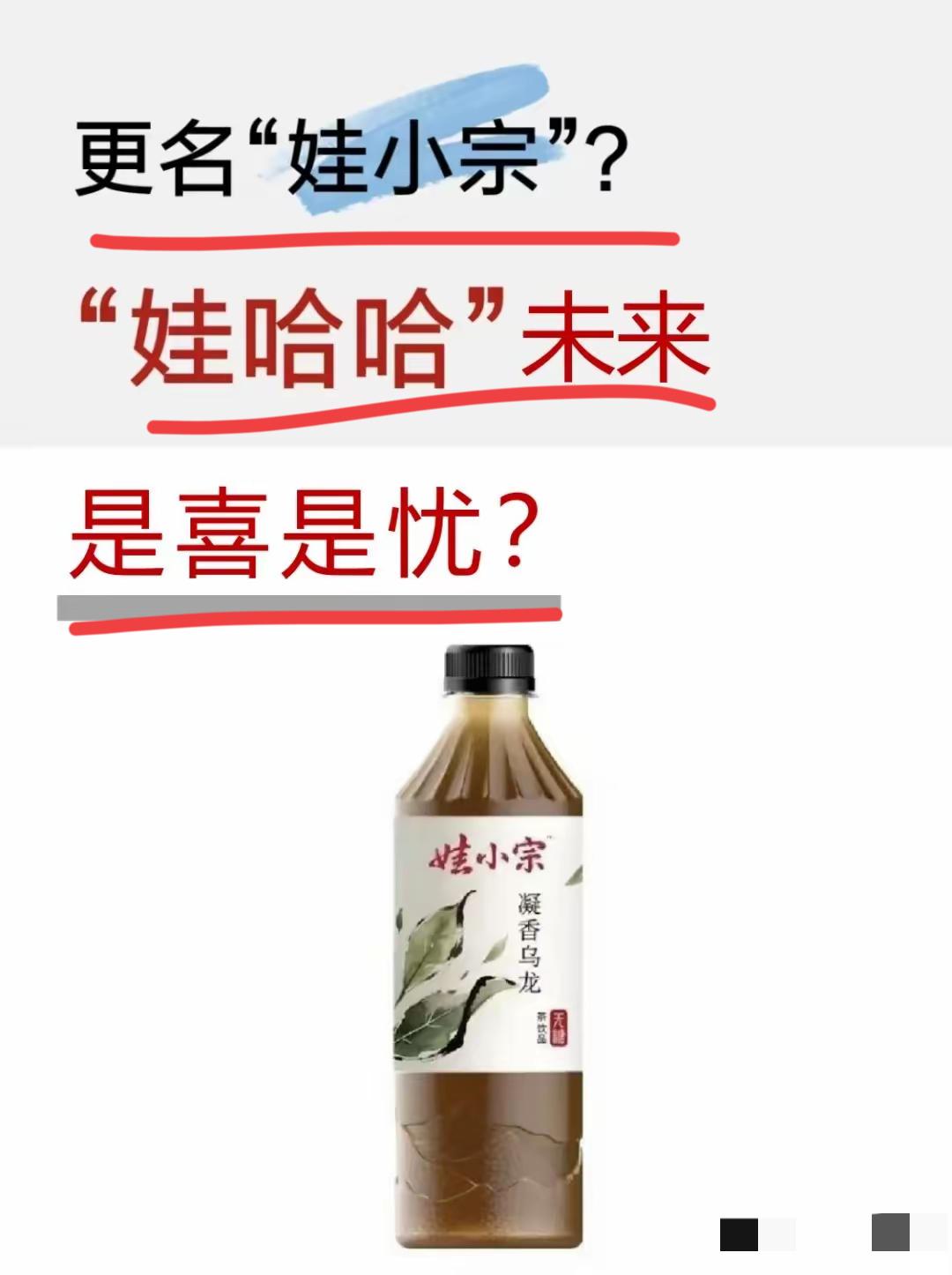 大小姐宣布，娃哈哈品牌明年起将改名为娃小宗！！这个举动被网友和舆论认为是主动出