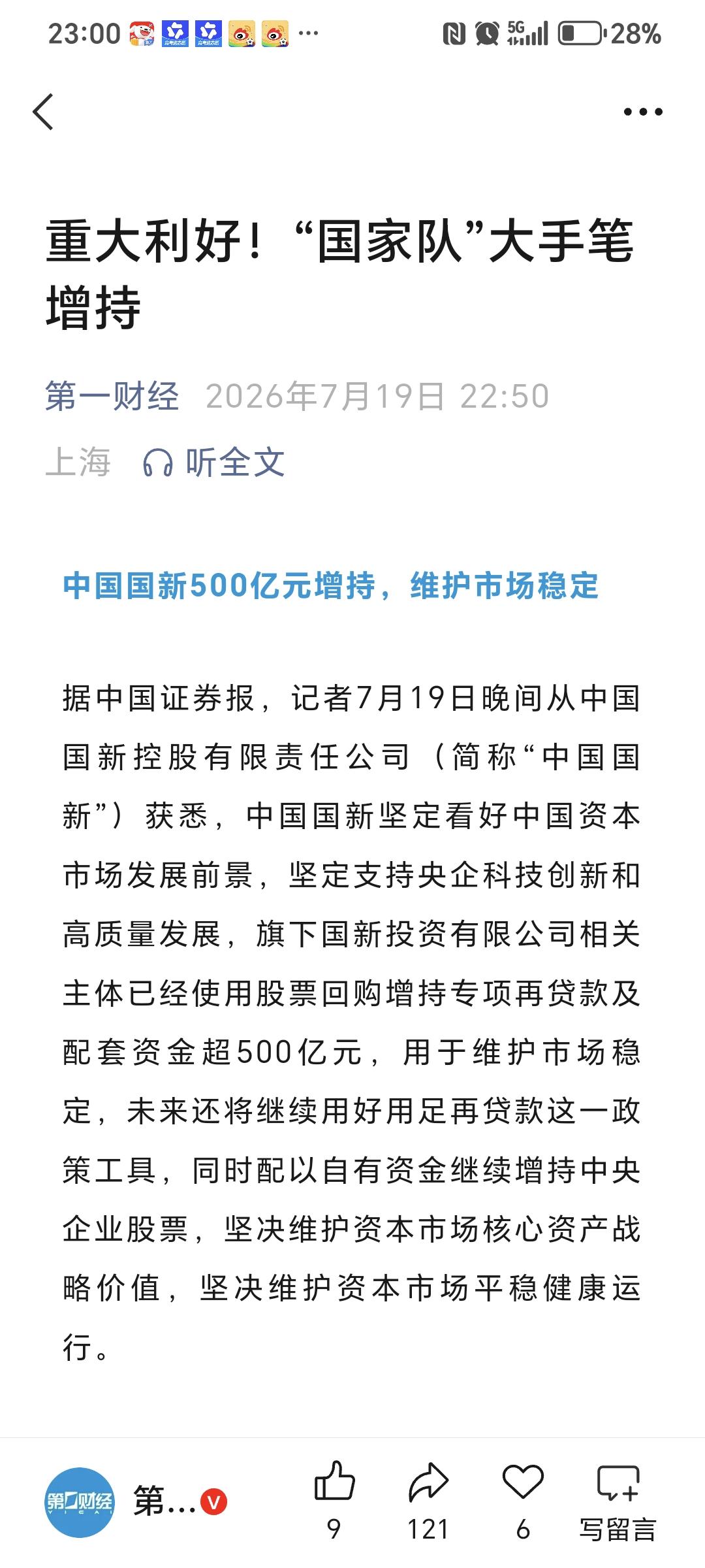 7月19日22:50，第一财经深夜重磅官宣两大国家队维稳动作，中国国新超500亿