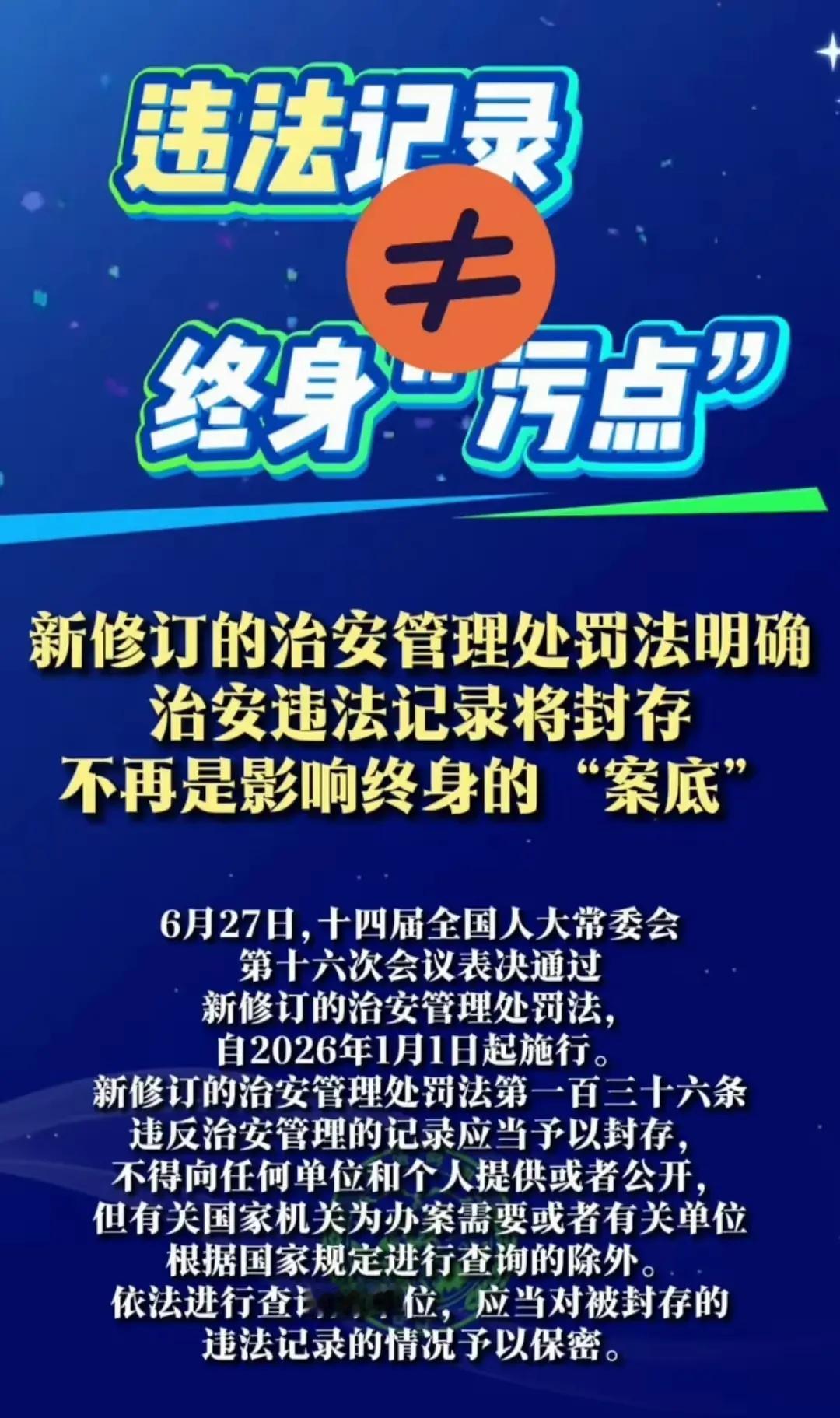 以后“嫖娼”没有案底了？新修订的治安管理处罚法明确治安违法记录封存，不再是终身污