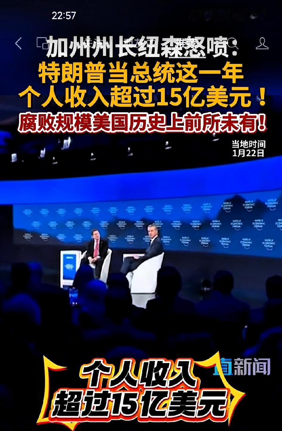 加州州长纽森怒喷特朗普腐败纽森说:我深知这种规模的腐败与贪污，