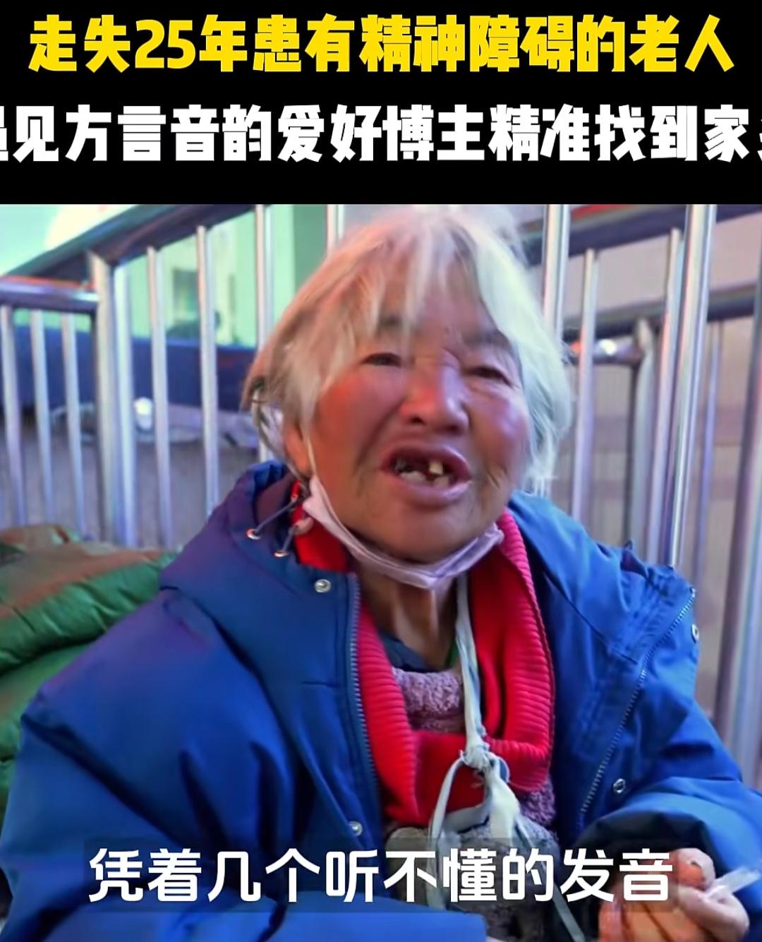 福州连江县的救助站里，接收了一位流浪了整整25年的老奶奶。她患有精神障碍，无法说