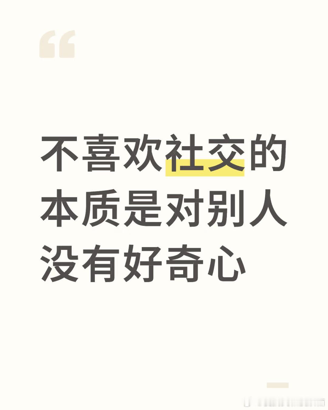 不喜欢社交的本质是对别人没有好奇心