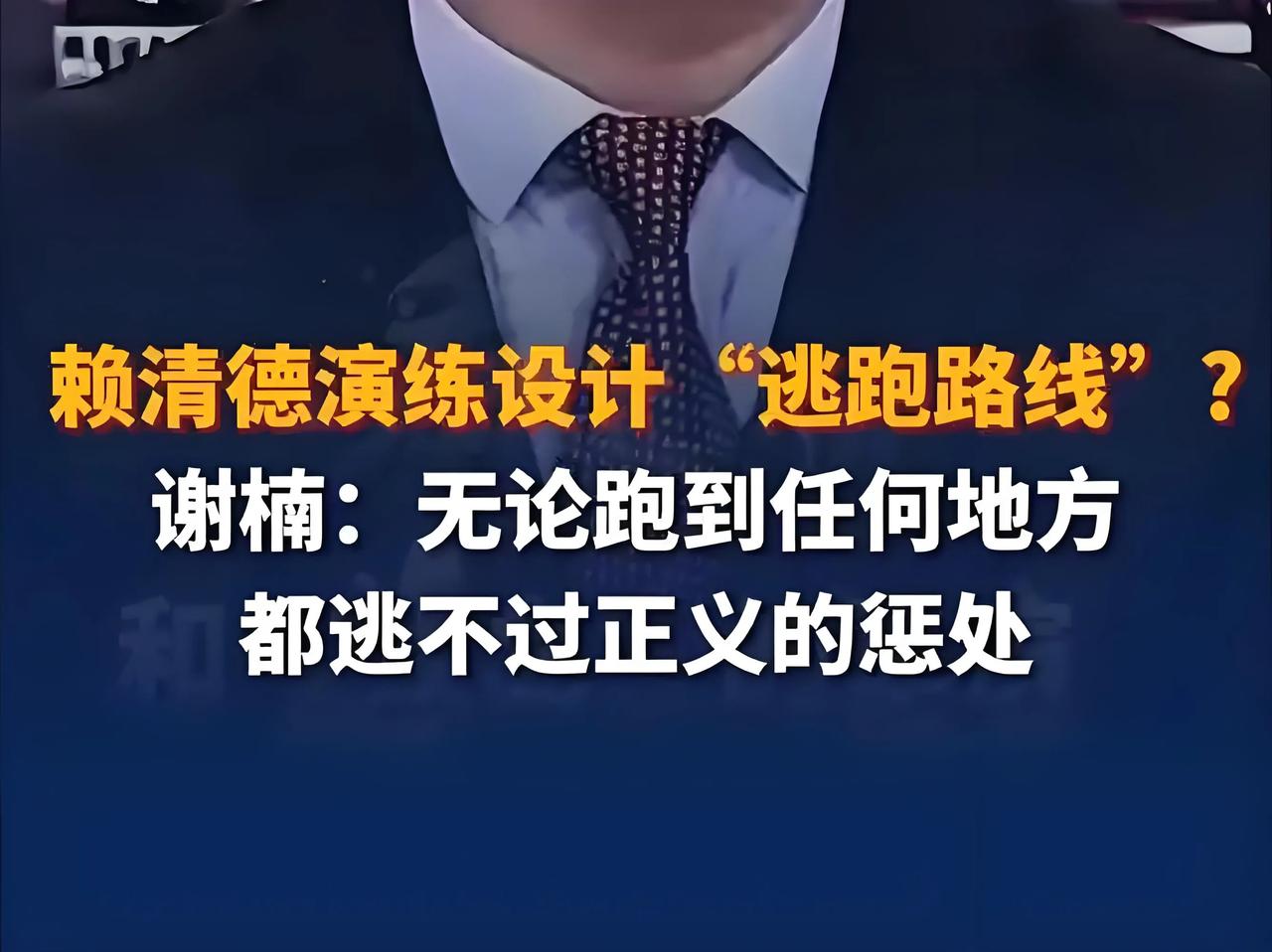 据传言，赖清德逃跑新路线被曝光。近日，赖清德逃跑的新路线被坊间传得是沸沸扬扬