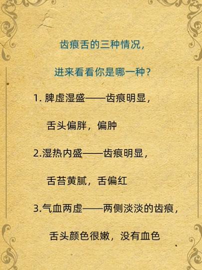 齿痕舌的三种情况~进来看看你是哪一种?