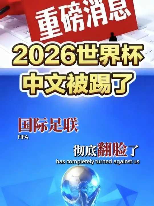 国际足联彻底翻脸了，直接禁止中文转播世界杯！没关系，我们有苏超，鲁超，粤超，