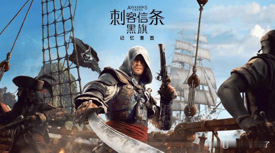 育碧近日正式开启了《刺客信条：黑旗记忆重置》(Assassin’sCreed