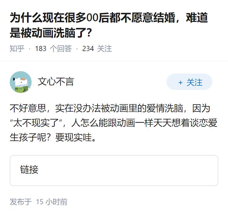 为什么现在很多00后都不愿意结婚，难道是被动画洗脑了？