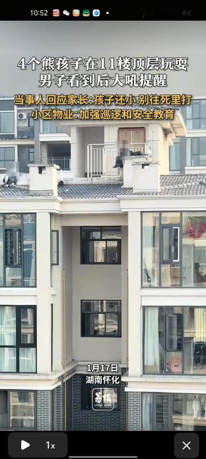 1月17日，湖南怀化。网友晒视频称，四个熊孩子在11楼顶层玩耍，看到后因太远没办