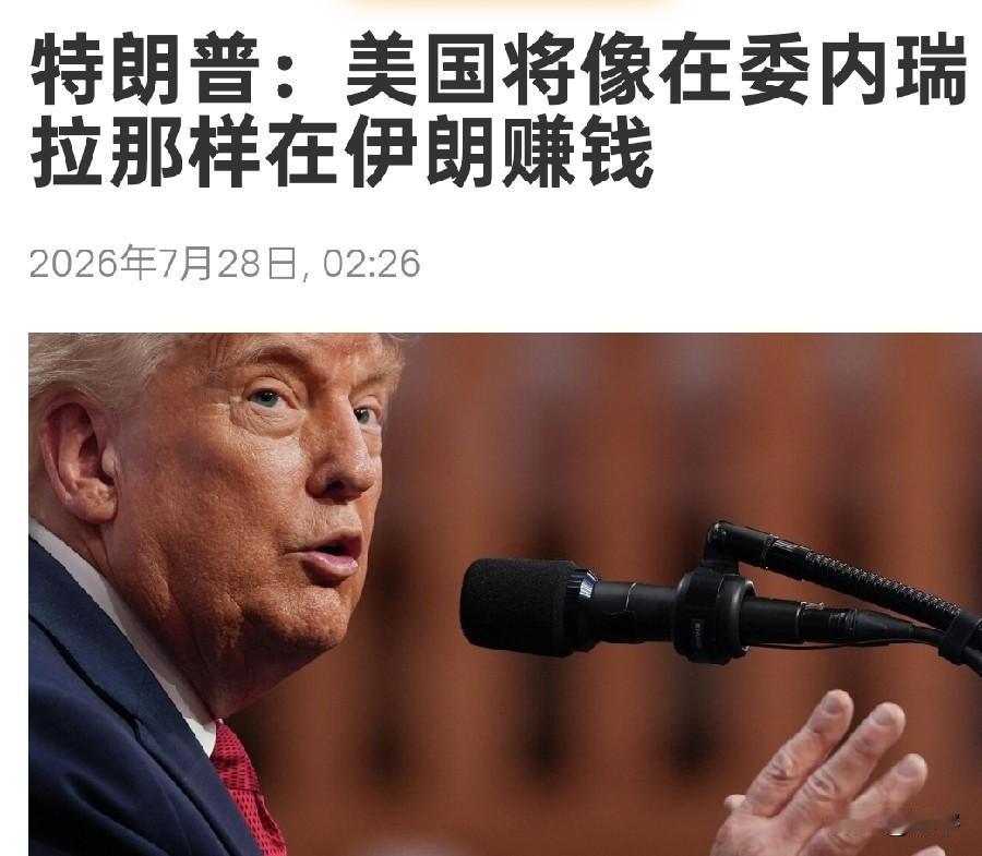 伊朗麻烦大了！特朗普称将在伊朗复制委内瑞拉模式，发出最新威胁！在美国当地时间