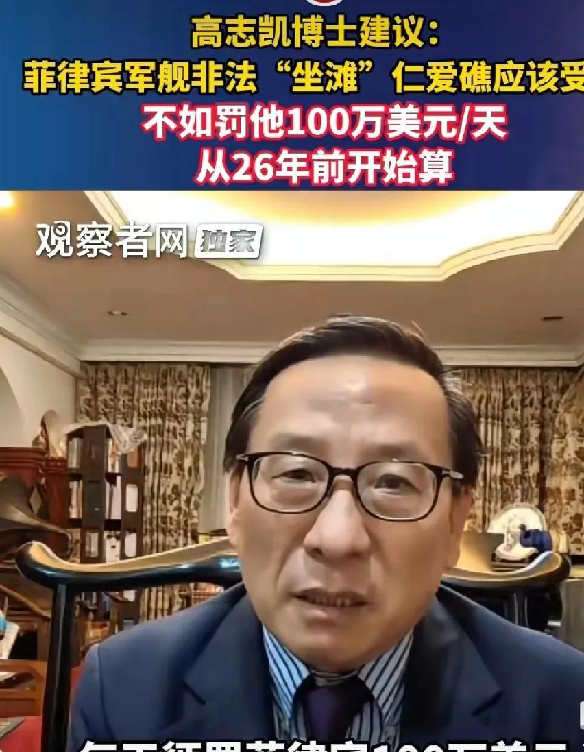 高志凯这个建议应该没有中国人会反对！高志凯建议对仁爱礁的坐滩舰进行罚款每天10