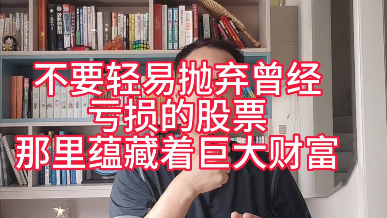别轻易放弃曾经亏损的股票，里面藏着巨大财富！