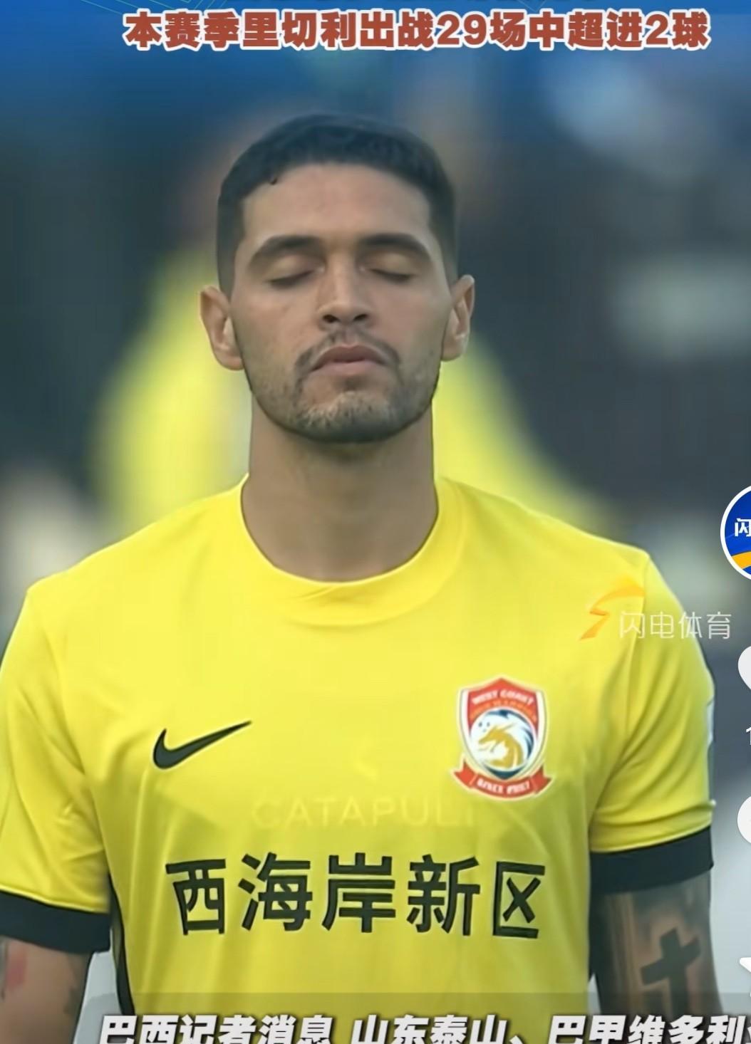 山东泰山报价青岛西海岸巴西后卫里切利？那表示洛佩斯的问题已经谈妥了，夏窗引援，与