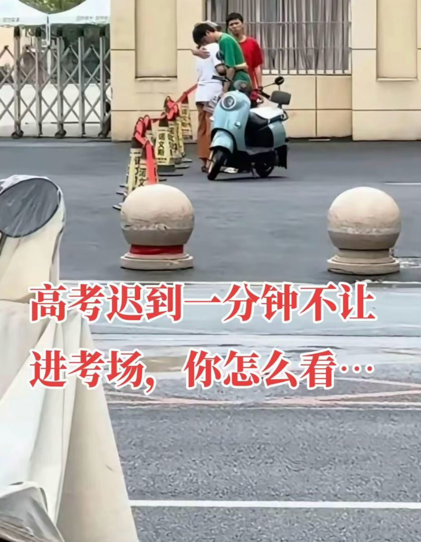 迟到一分钟考生被拒进考场这是去年的新闻了吧！事实也不是迟到1分钟，是16分钟！孩
