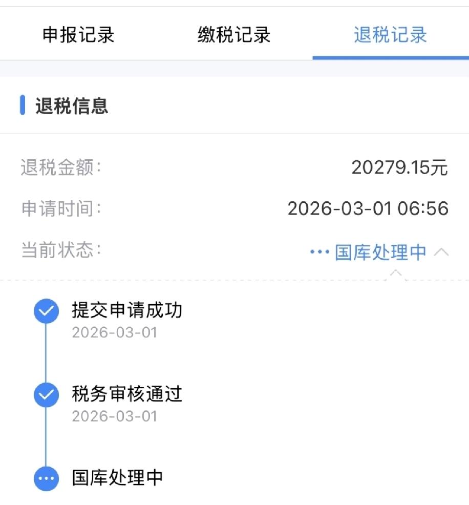 个税退税太神速！3月1号刚在个税APP上提交了退税申请，当天税务审核就通过了，紧
