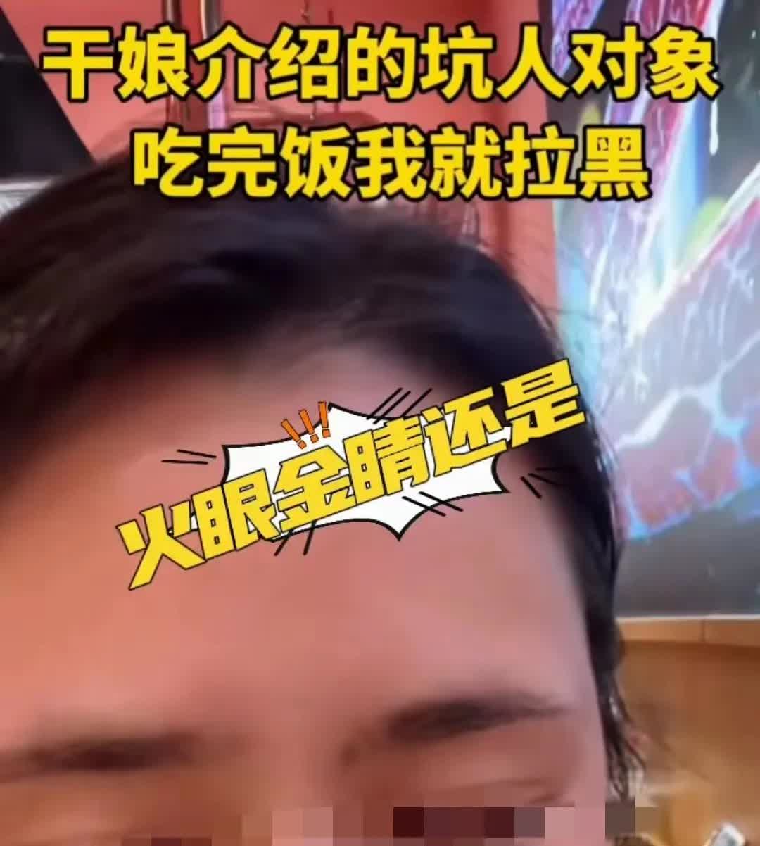 女子相亲，吃完饭，就要把相亲对象拉黑删除。原因竟然是，相亲对象没
