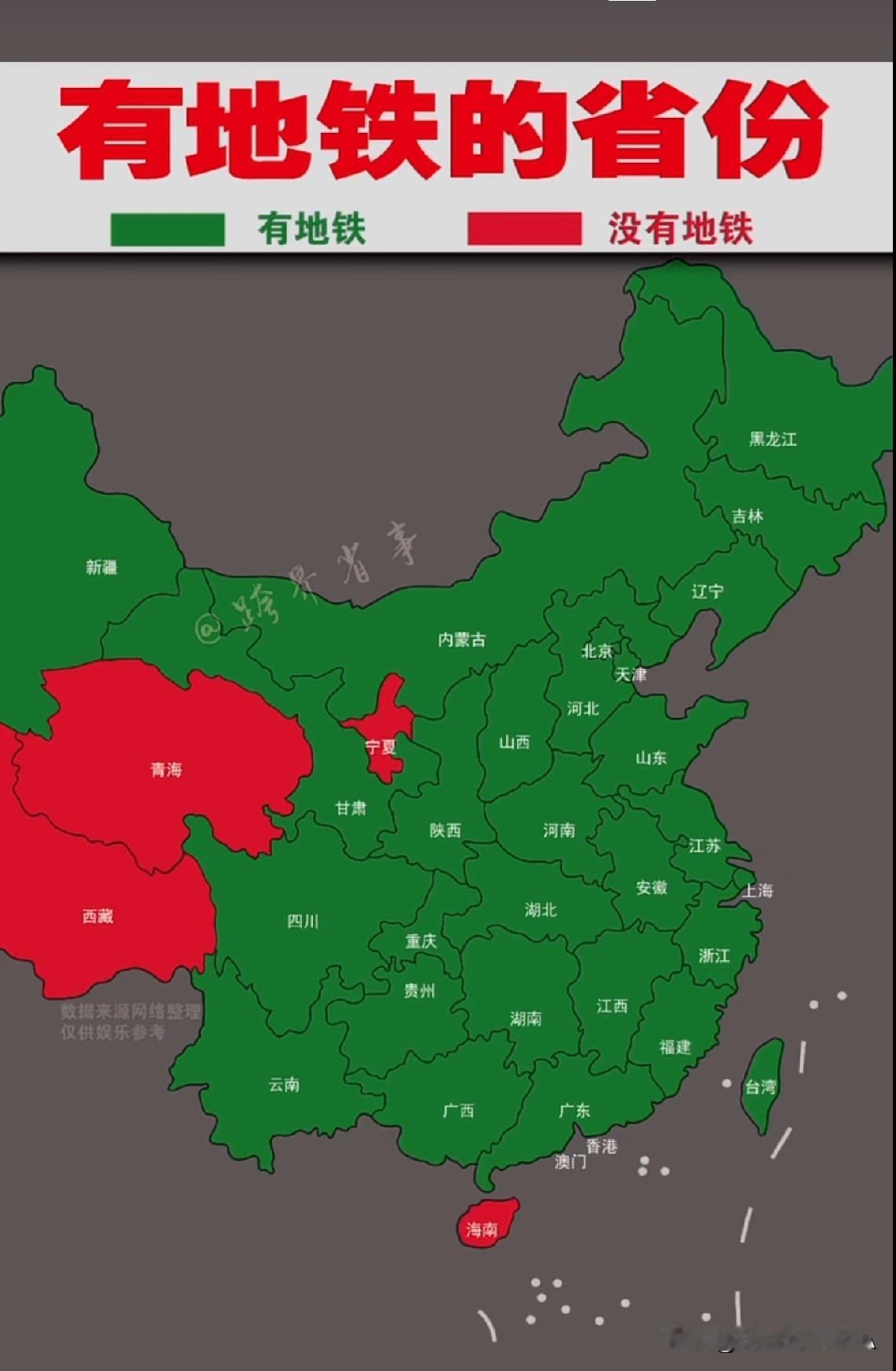 瞅了瞅这张图，现在咱全国没地铁的省份就剩宁夏、青海、西藏和海南了一共就这