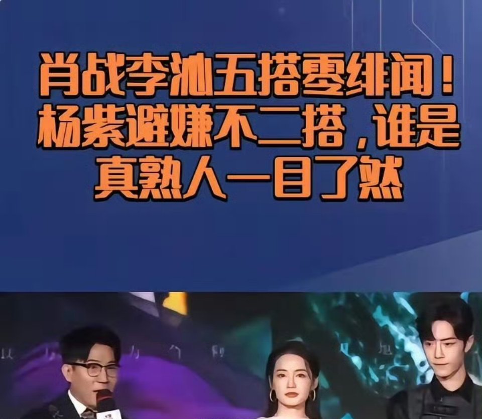 其实肖战和李沁、杨紫的关系，说白了就是老友和同事的区别呗！李沁跟肖战都五搭了，跟