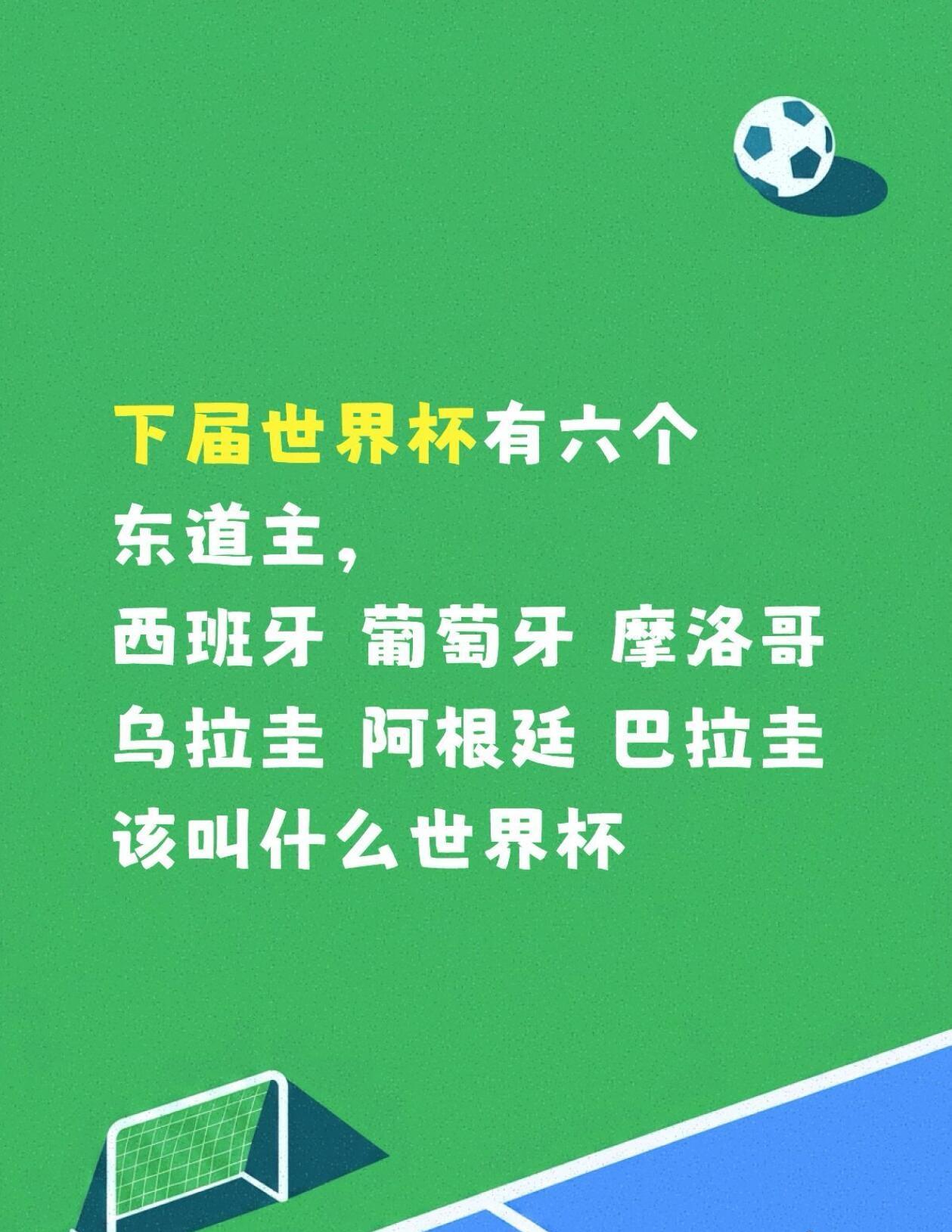 下一届世界杯竟然有六个国家举办？国际足联想干嘛呢？