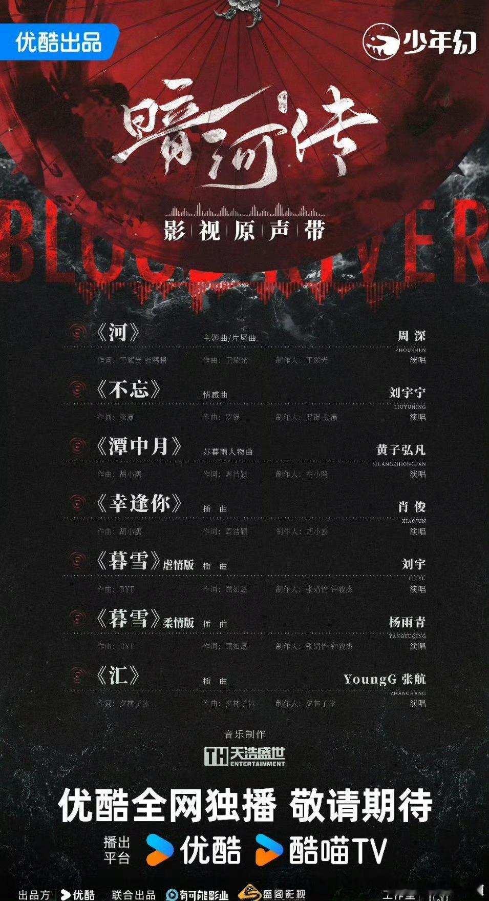 《暗河传》OST名单，周深刘宇宁黄子弘凡刘宇，找了周深和刘宇宁两大影视o