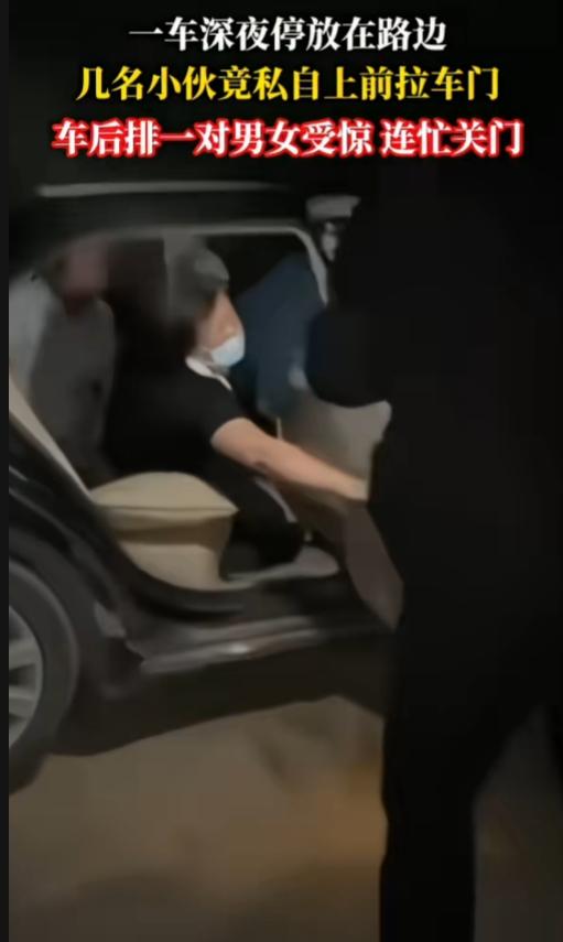 这是无耻小伙和无德男女碰一起了！一车深夜停放在路边，几个小伙子经过，竟私自拉