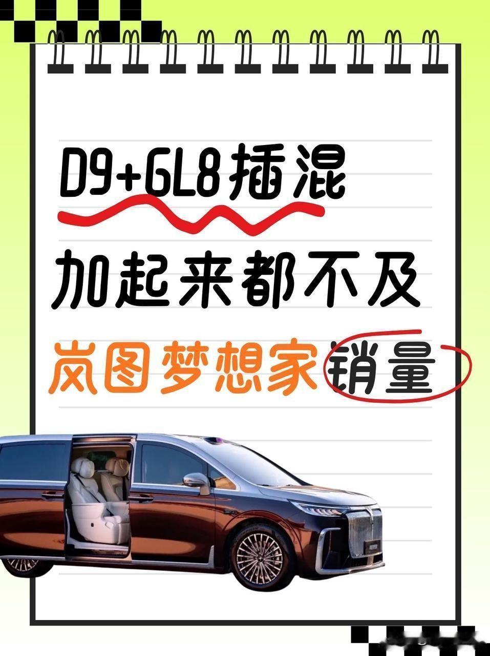 高端MPV市场杀疯了！岚图梦想家单月9027辆，碾压D9+GL8插混总和3