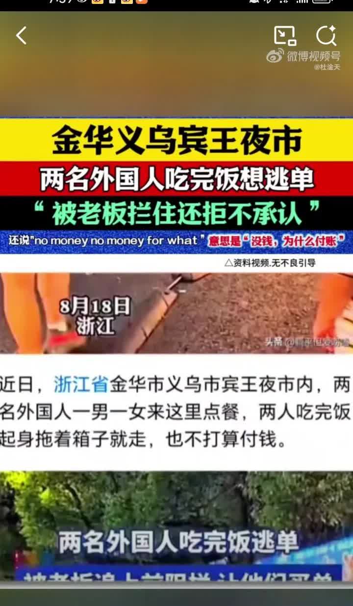 外国人到中国零元购被抓！浙江金华义乌宾王夜市惊现外国人吃饭逃单，上演美国式“