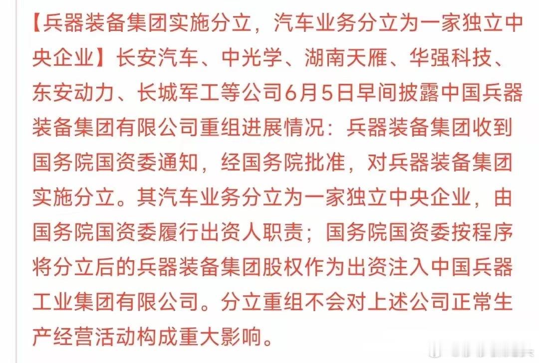 重大重组，涉及长安汽车、中光学、湖南天雁、华强科技、东安动力、长城军工。这次重组