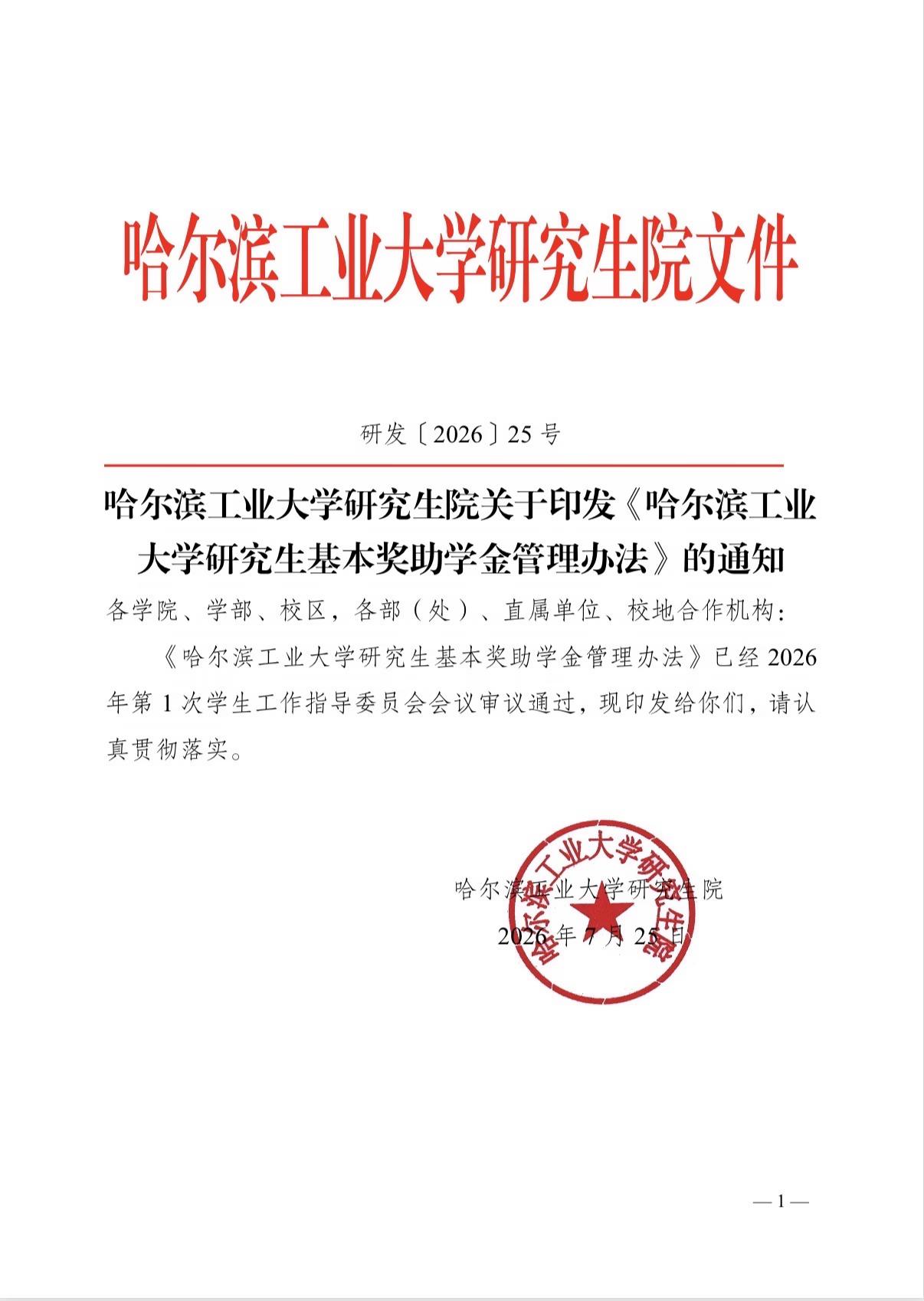 惊呆！哈工大公布2026研究生助学金方案，引发热议。学硕仅40%有助学金，意思