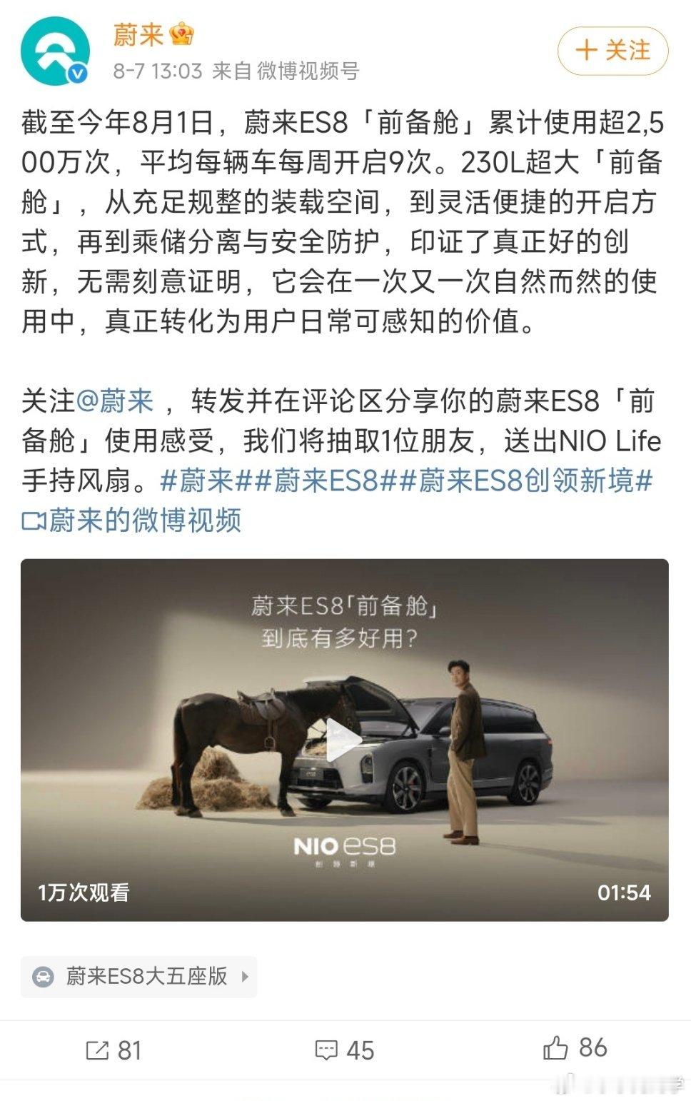 好的产品自己会说话。蔚来ES8的这个超大前备舱使用已经超过2,500万次，再加上