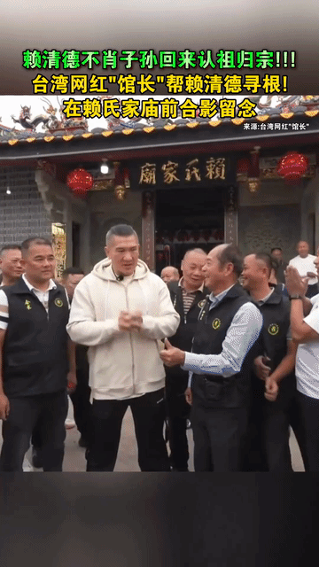 刚刚刷到赖清德被拉去赖氏家庙了，馆长带着他看了族谱，上面清清楚楚写着祖上是从福建