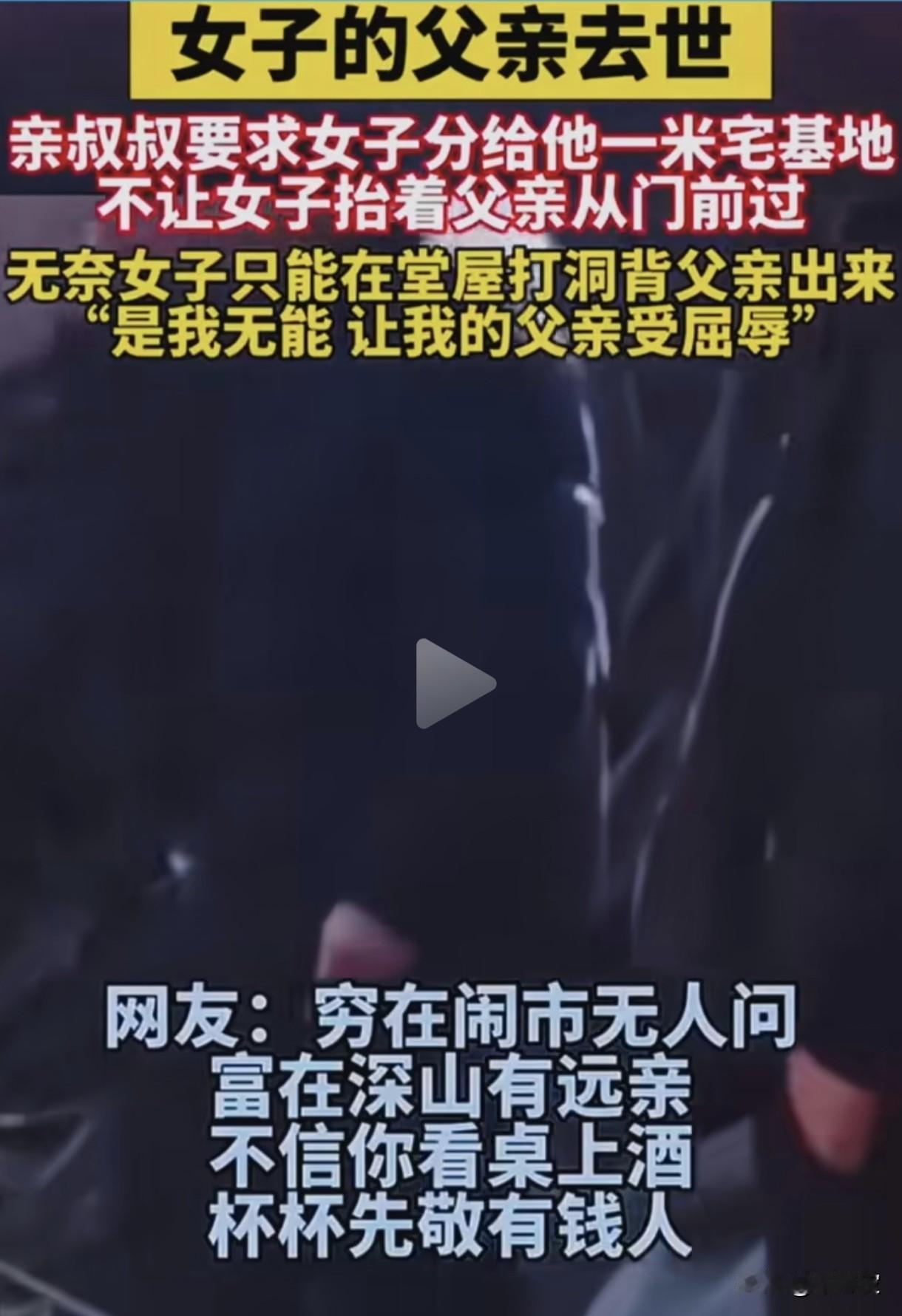 看完浑身发冷！亲叔叔拦灵逼地，侄女被逼打洞背父出殡，这是我见过最没人性的亲情！