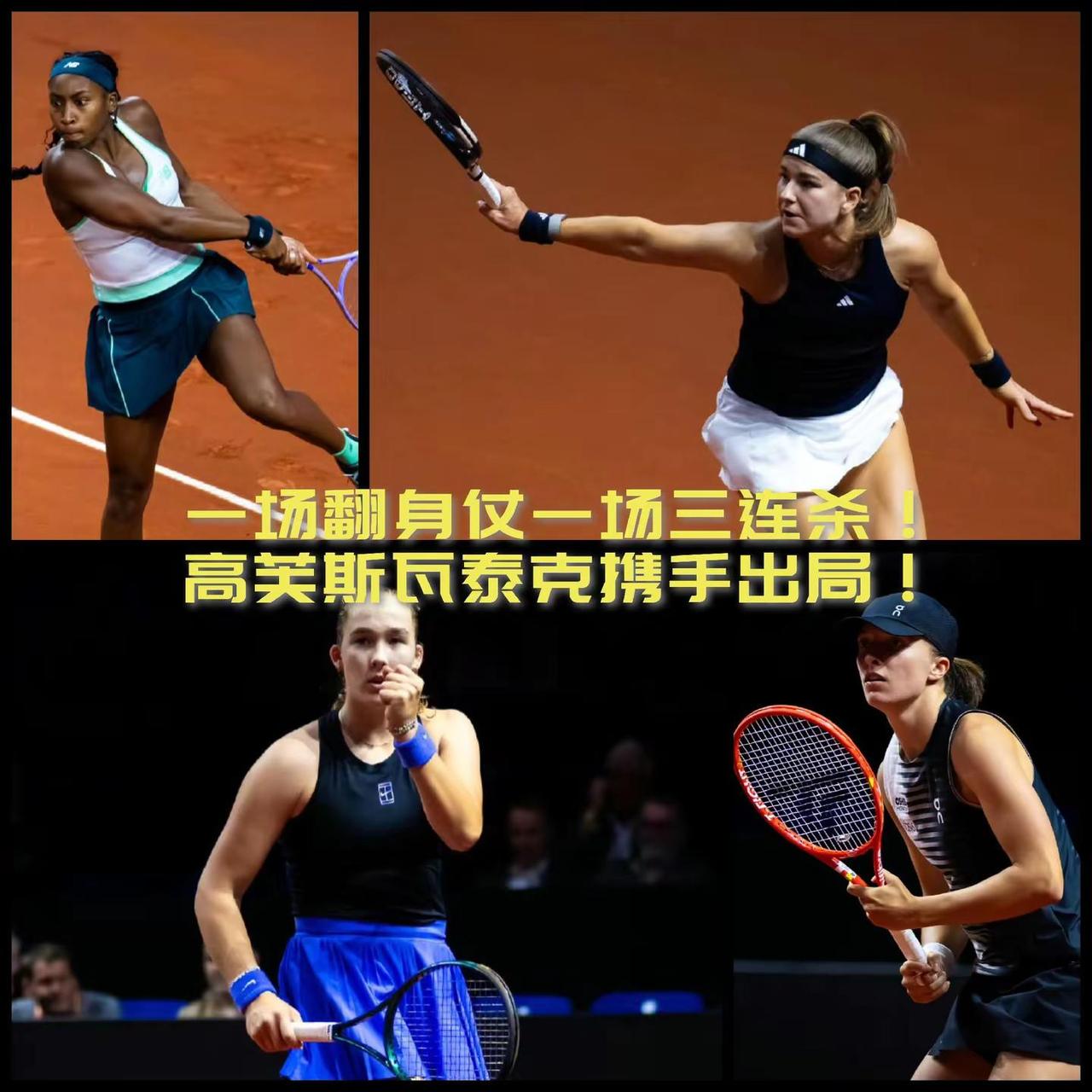 【安德烈娃三连杀！穆霍娃七战首胜！没等到莱巴金娜，斯瓦泰克高芙都已出局！】WTA