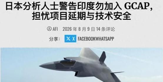 印度想“抄近道”搭上六代机的车，日本却一脚踩住了刹车。日本防务圈的人喊话英国和意