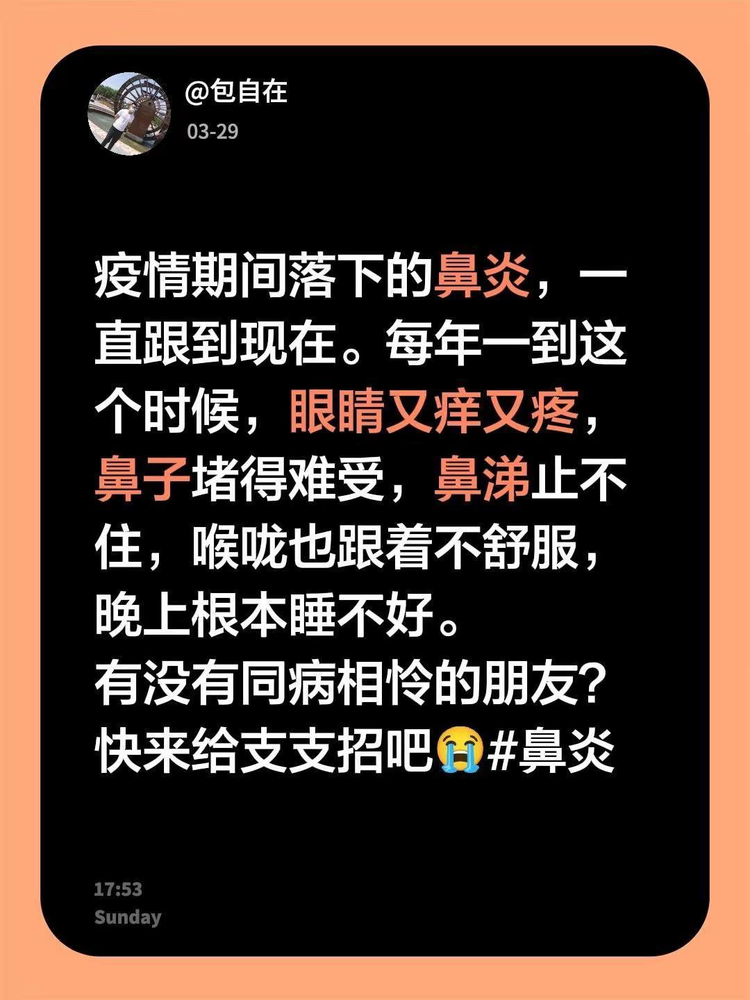 疫情期间落下的鼻炎，一直跟到现在。每年一到这个时候，眼睛又痒又疼，鼻子堵得难受，