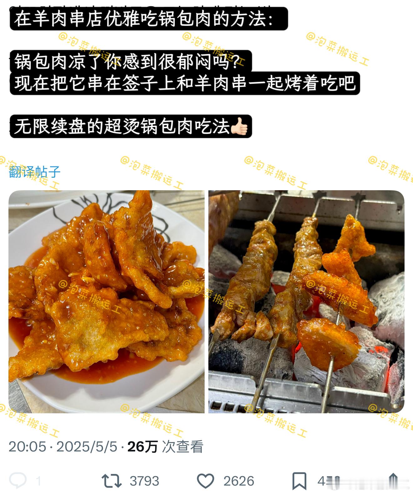 在羊肉串店优雅吃锅包肉的方法…​​​