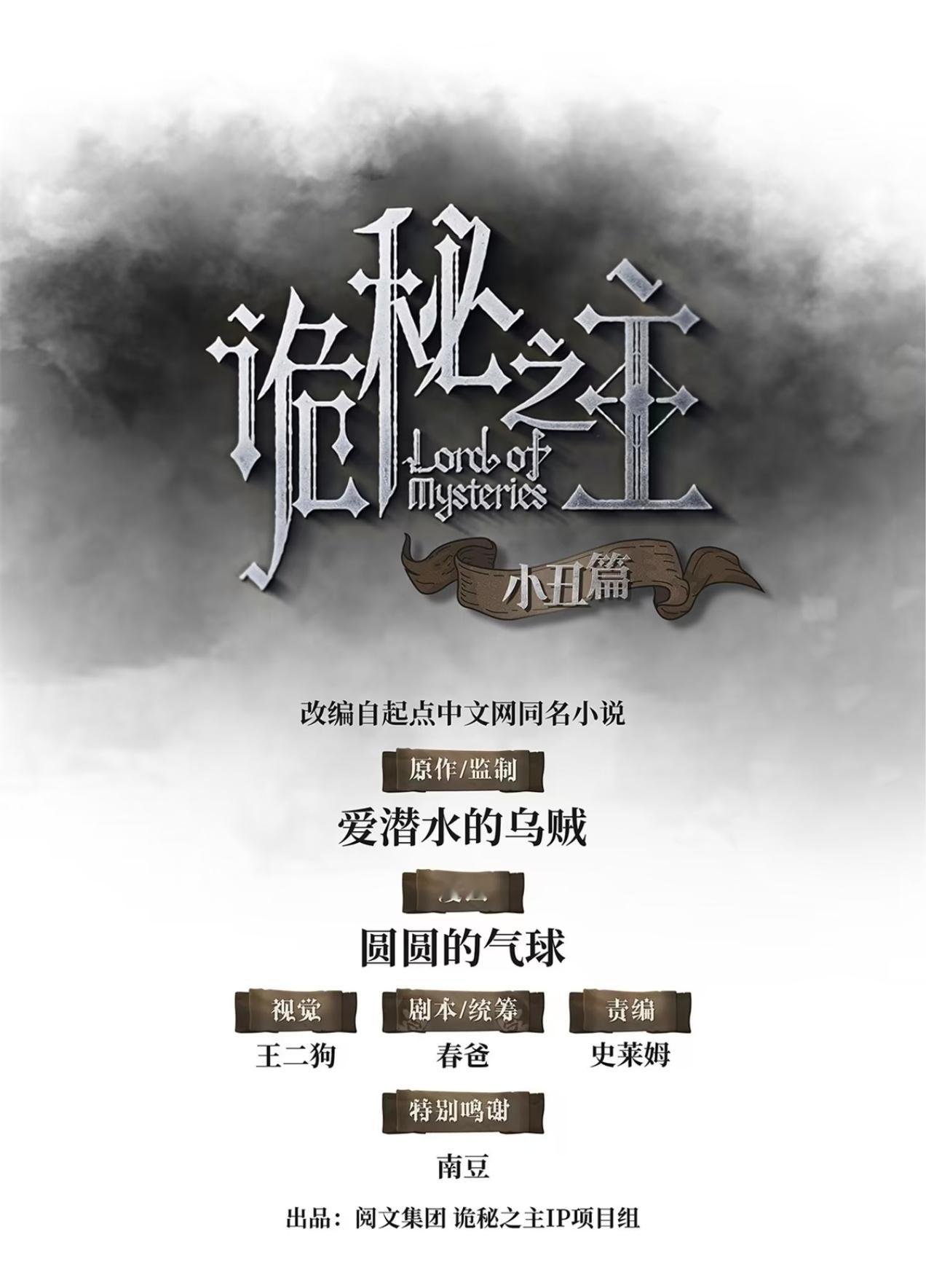爱潜水的乌贼原作、圆圆的气球绘的漫画《诡秘之主：小丑篇1》确认出版。诡秘之主新书