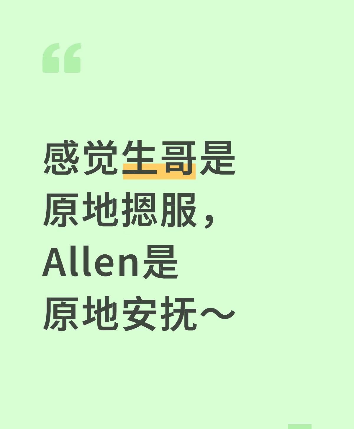 楚生与苏醒一个是原地摁服、一个是原地安抚。继续说说关于哥俩争执的事。个人觉得