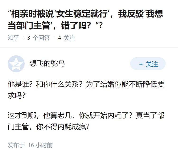 “相亲时被说‘女生稳定就行’，我反驳‘我想当部门主管’，错了吗？”?