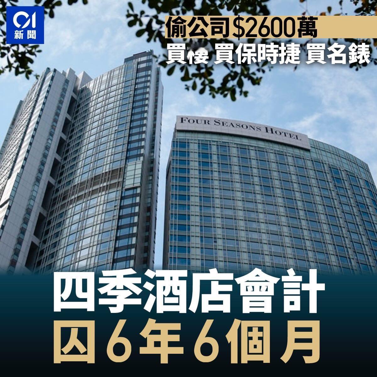 四季酒店会计职员涉于4年间，透过伪造支票签名和修改公司会计系统的纪录，开出112