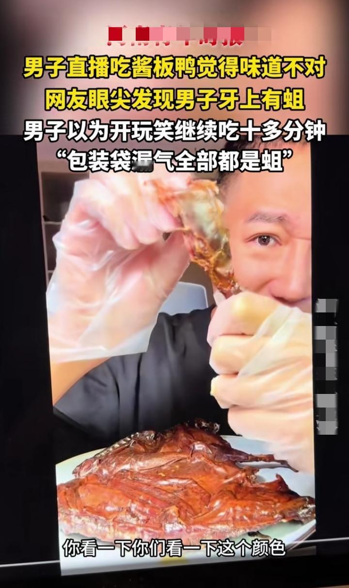 近日广西南宁，一36岁男子在家里直播吃酱板鸭，吃了几口感觉怪怪的，网友说了一个问