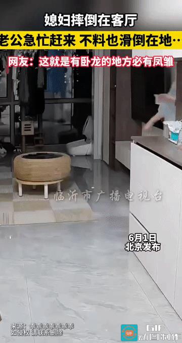 “笑的肚子疼!”北京，夫妻俩人在家休息时，媳妇从房间出来，到客厅时，脚下一滑直接