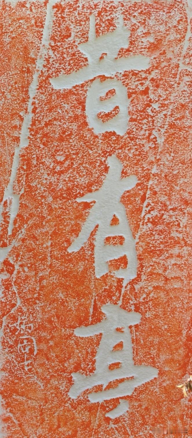 一位明代书法家的作品，这字有没有力度