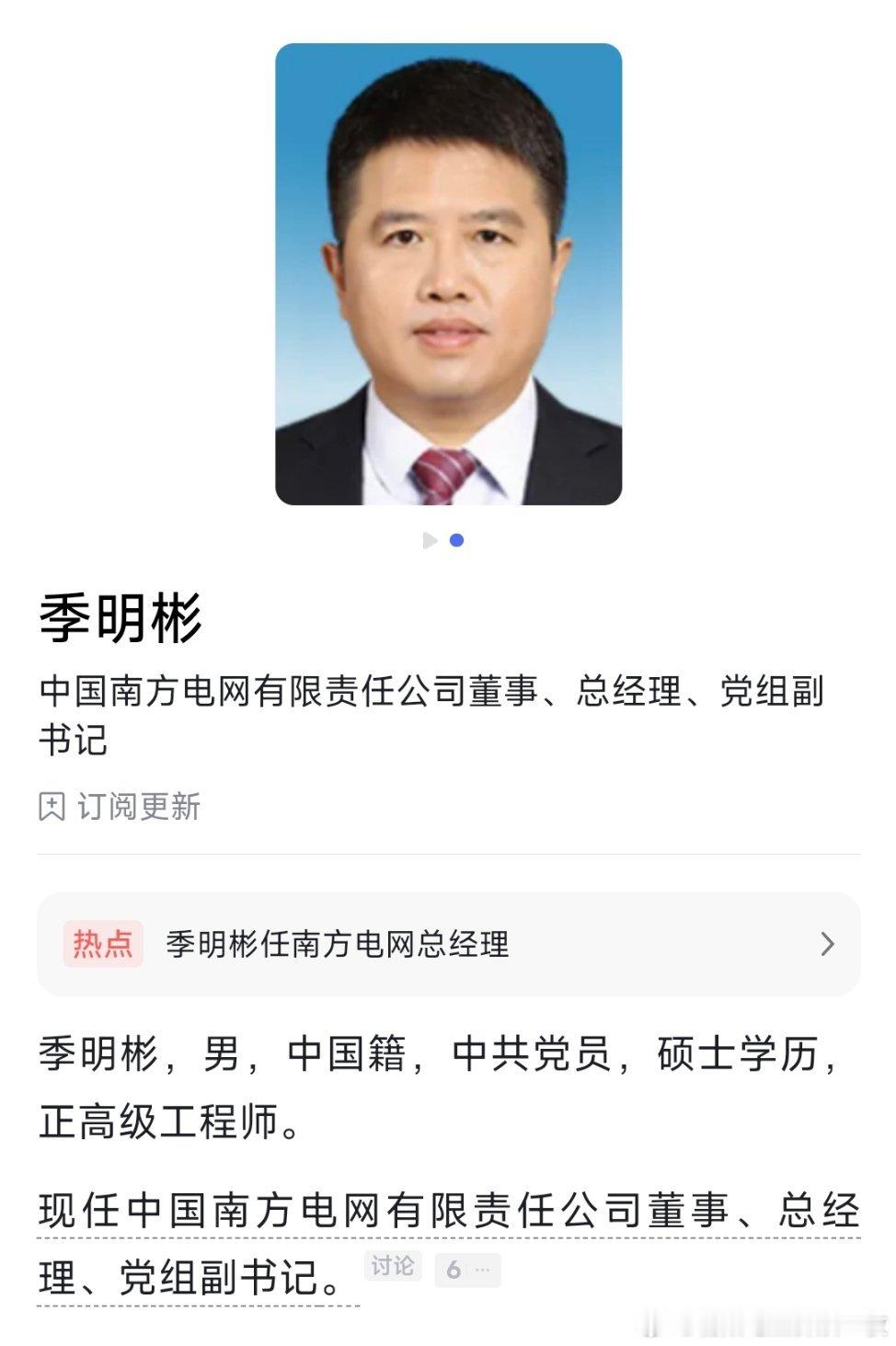 季明彬任中国南方电网总经理。据财新网报道，他出生于1973年出生，研究生学历，2
