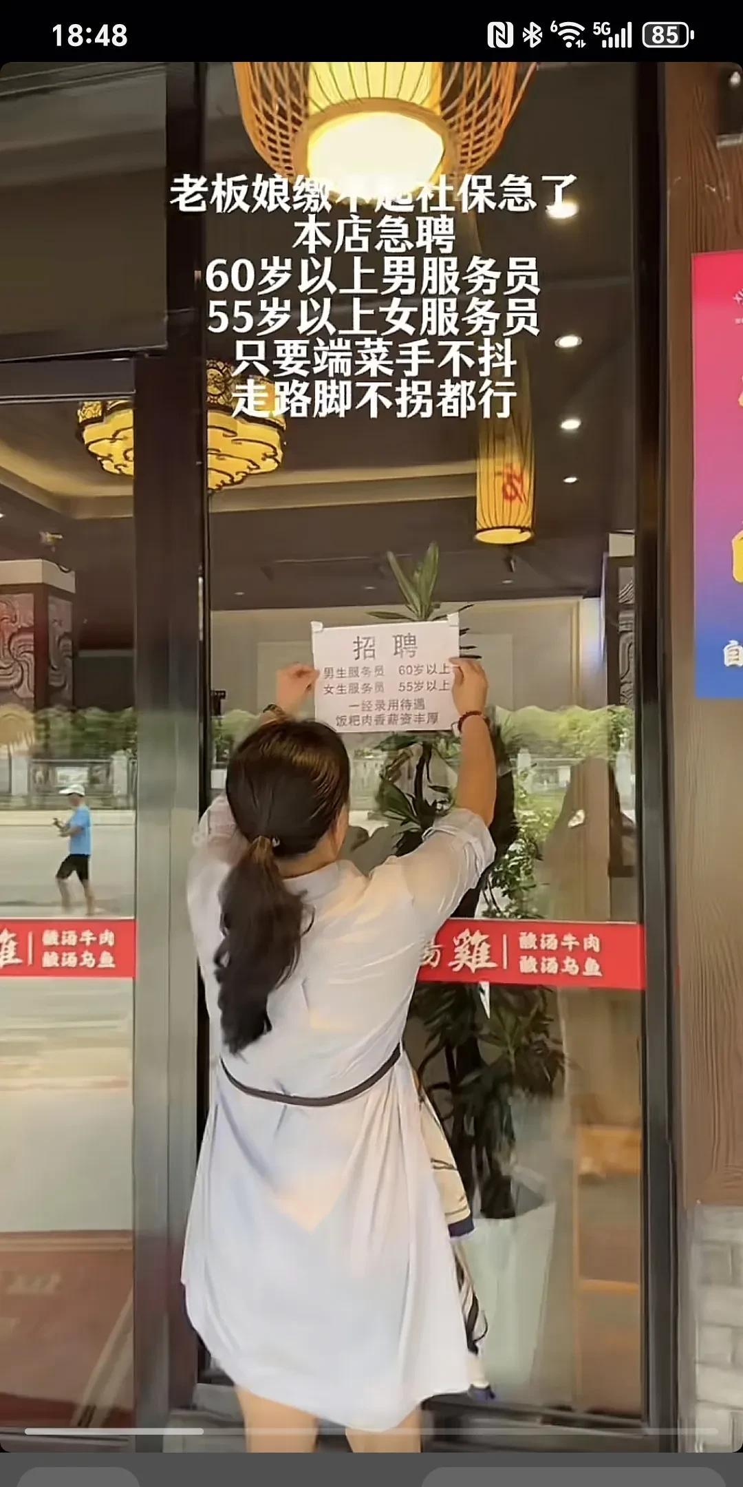老板娘缴不起社保急了，本店急聘，60岁以上的男服务员，55岁女服务员，只要端菜手