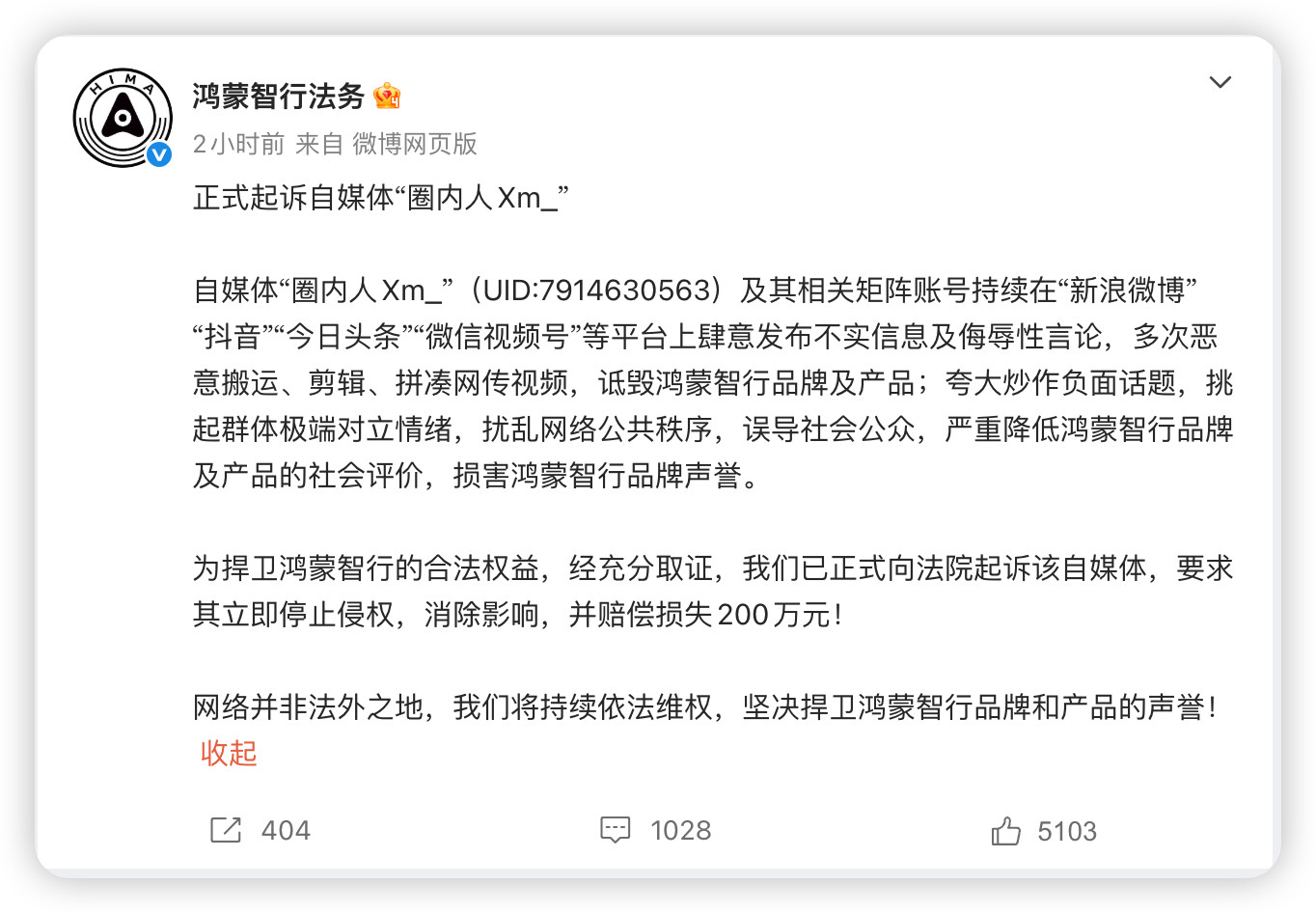 鸿蒙智行正式起诉自媒体圈内人自媒体还是要谨言慎行，别总拿“合理质疑”当挡箭牌，合